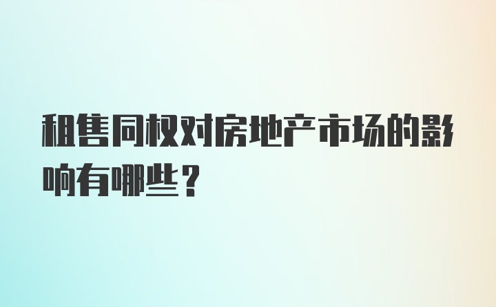 租售同权对房地产市场的影响有哪些？