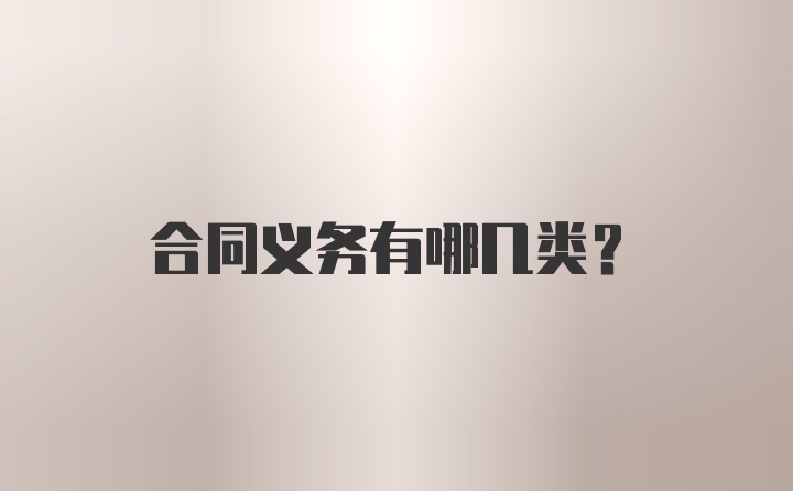 合同义务有哪几类?