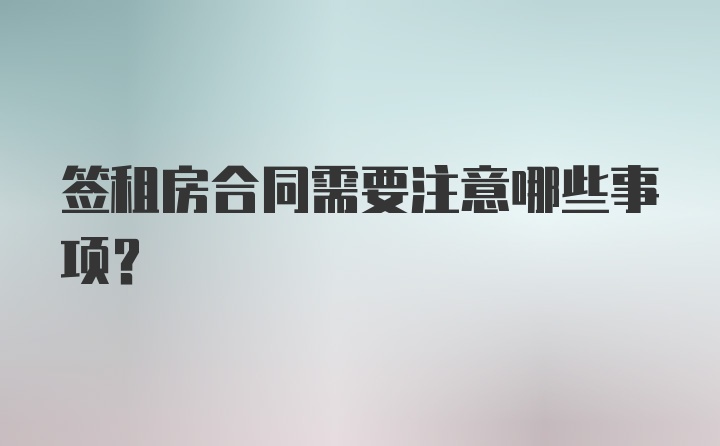 签租房合同需要注意哪些事项？