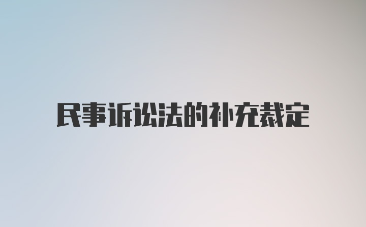 民事诉讼法的补充裁定