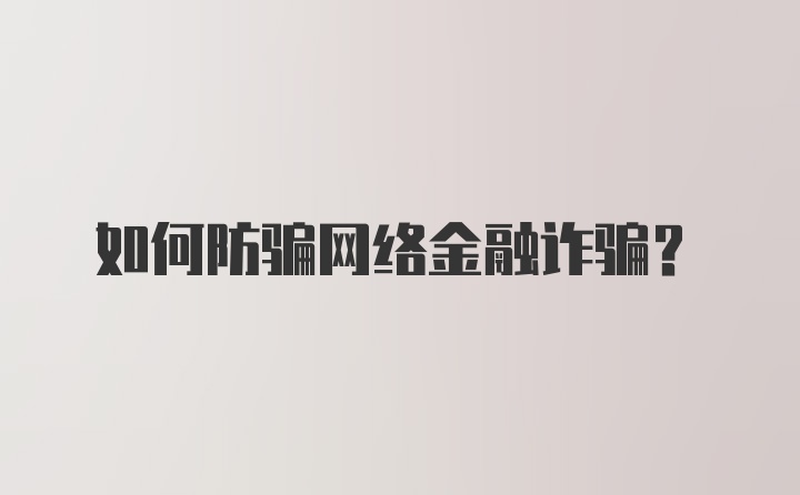 如何防骗网络金融诈骗？