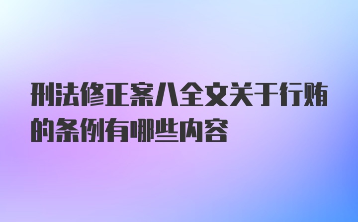 刑法修正案八全文关于行贿的条例有哪些内容