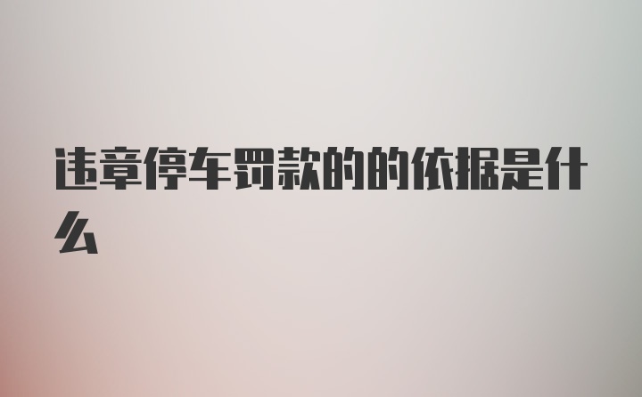 违章停车罚款的的依据是什么