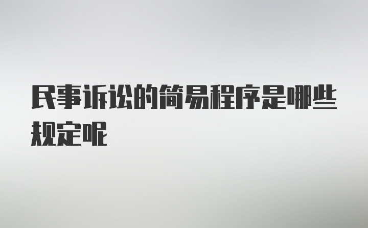 民事诉讼的简易程序是哪些规定呢