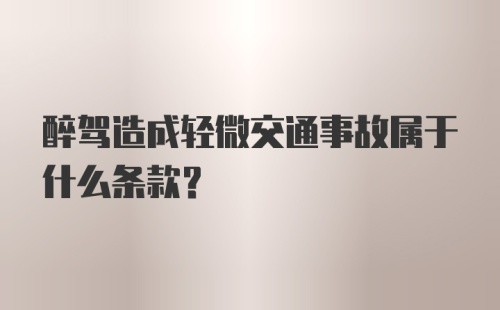 醉驾造成轻微交通事故属于什么条款？