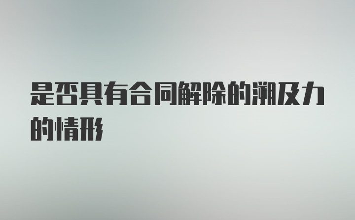 是否具有合同解除的溯及力的情形