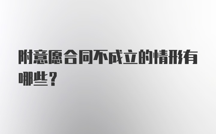 附意愿合同不成立的情形有哪些？