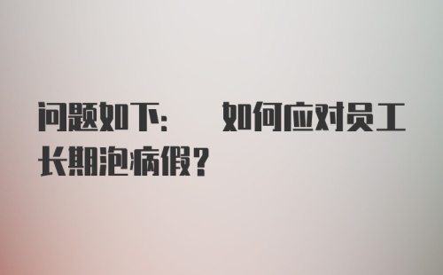 问题如下: 如何应对员工长期泡病假？