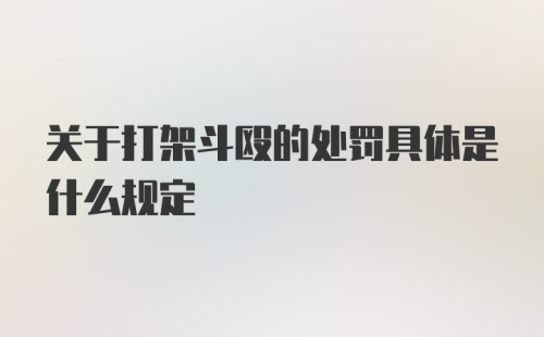 关于打架斗殴的处罚具体是什么规定