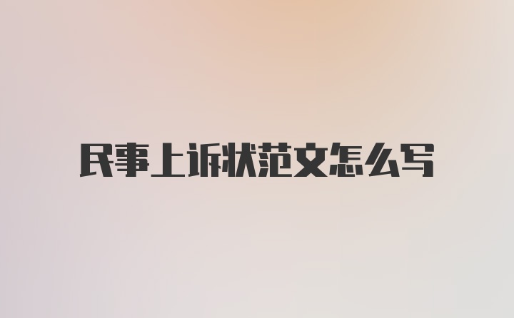 民事上诉状范文怎么写