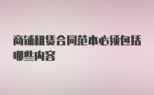 商铺租赁合同范本必须包括哪些内容