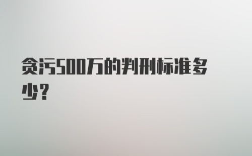 贪污500万的判刑标准多少？