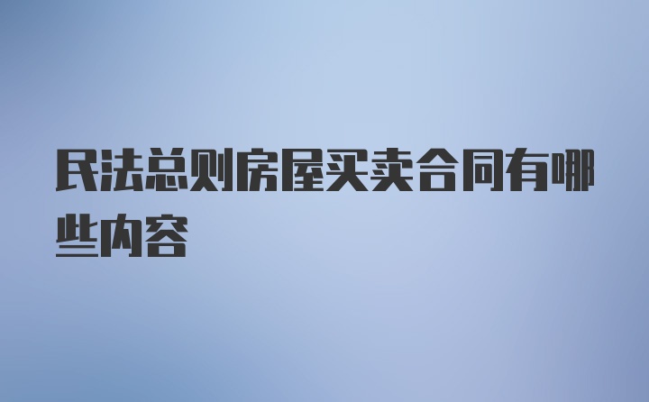 民法总则房屋买卖合同有哪些内容