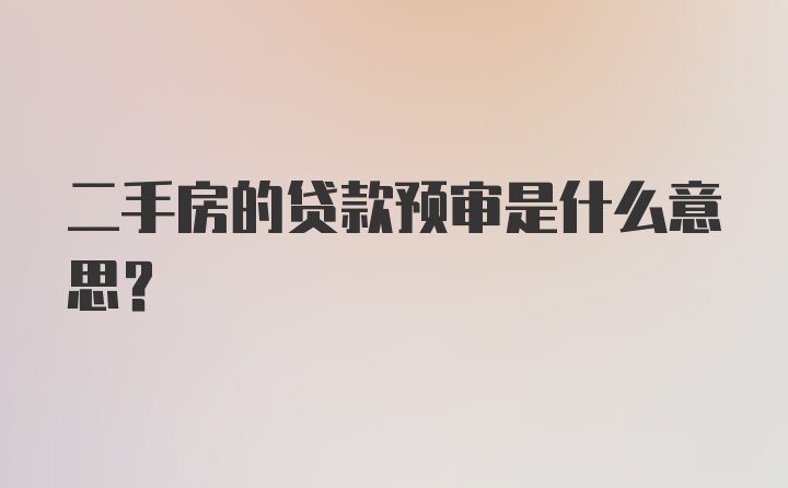 二手房的贷款预审是什么意思?