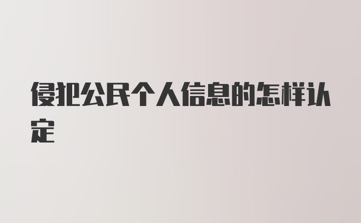 侵犯公民个人信息的怎样认定