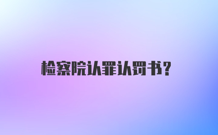 检察院认罪认罚书？