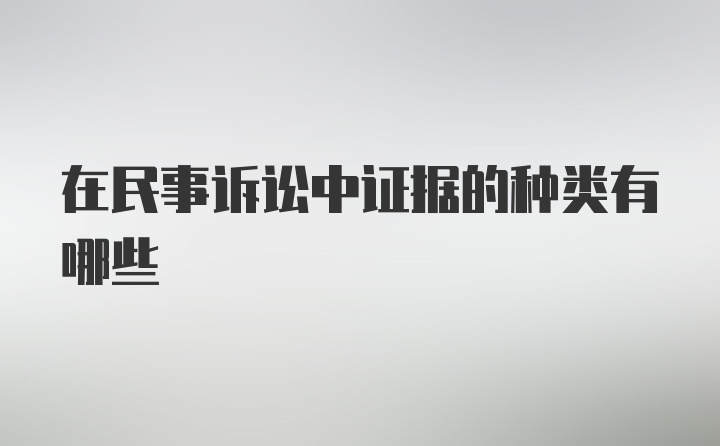 在民事诉讼中证据的种类有哪些