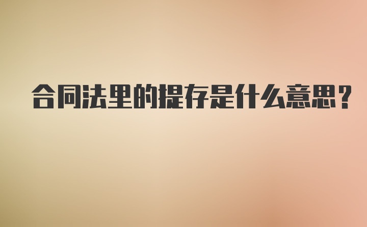 合同法里的提存是什么意思?