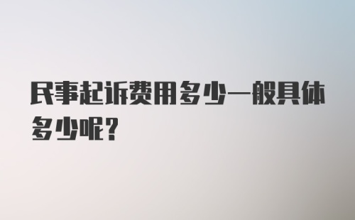 民事起诉费用多少一般具体多少呢?