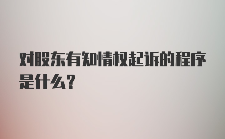 对股东有知情权起诉的程序是什么？