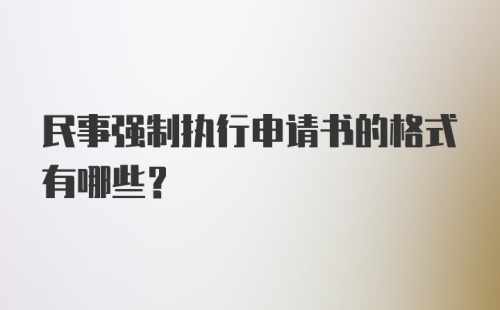 民事强制执行申请书的格式有哪些？