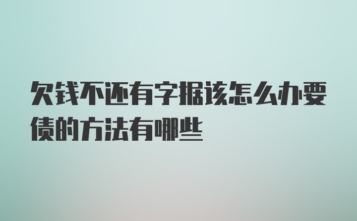 欠钱不还有字据该怎么办要债的方法有哪些