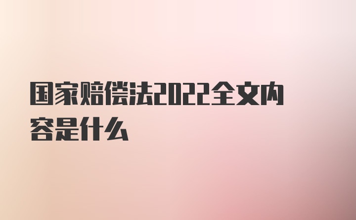 国家赔偿法2022全文内容是什么