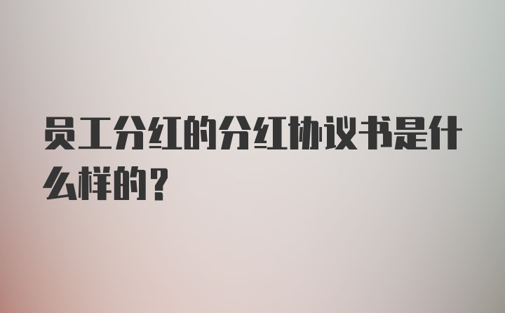 员工分红的分红协议书是什么样的？