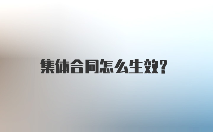 集体合同怎么生效？