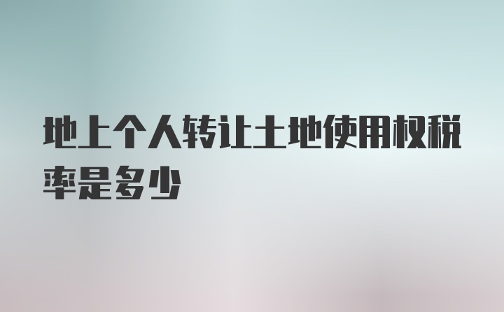 地上个人转让土地使用权税率是多少