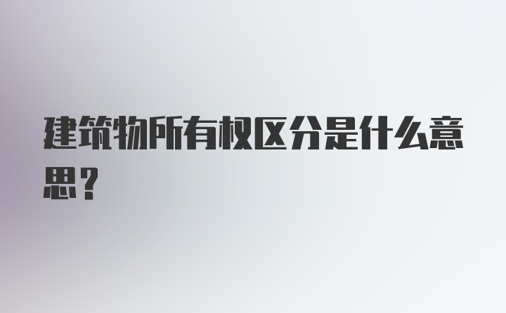 建筑物所有权区分是什么意思？