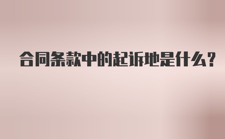 合同条款中的起诉地是什么?