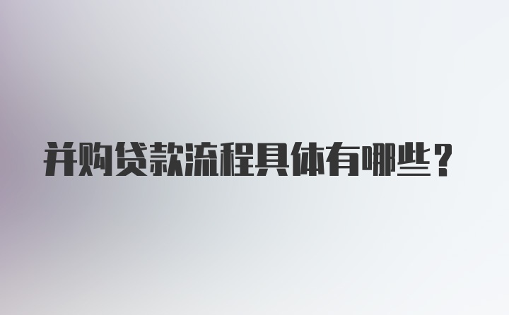 并购贷款流程具体有哪些?