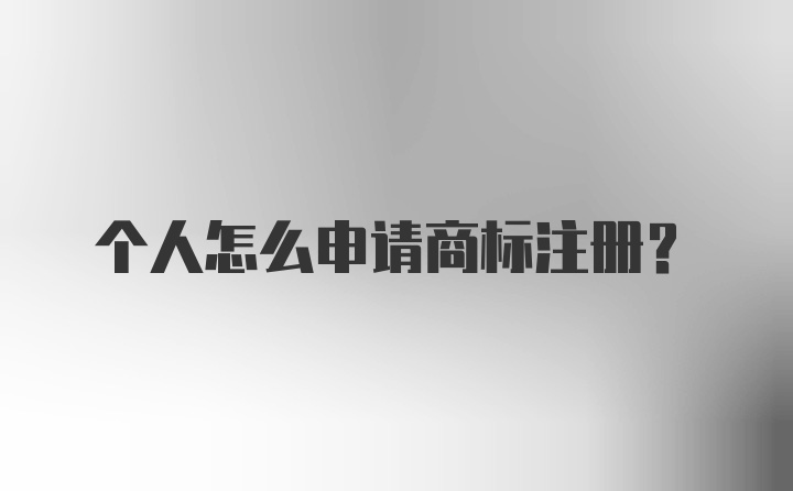 个人怎么申请商标注册？