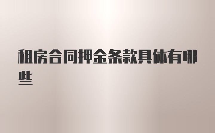 租房合同押金条款具体有哪些