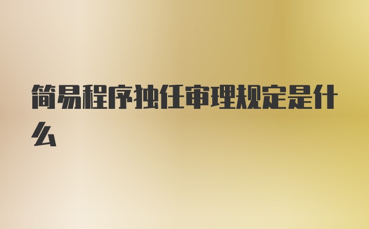 简易程序独任审理规定是什么