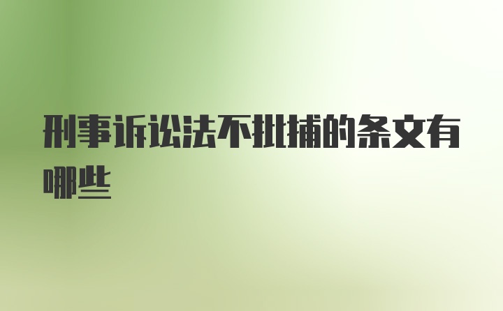 刑事诉讼法不批捕的条文有哪些