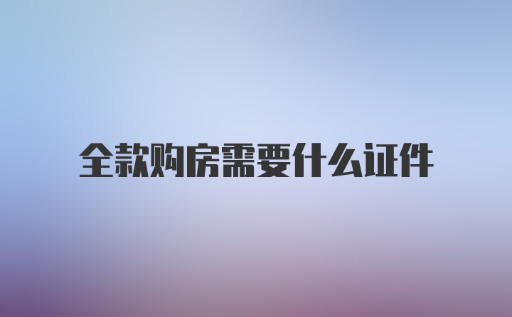 全款购房需要什么证件