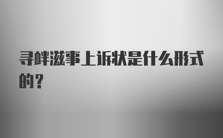 寻衅滋事上诉状是什么形式的？