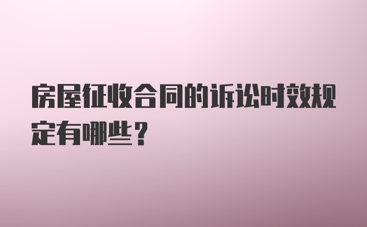 房屋征收合同的诉讼时效规定有哪些？