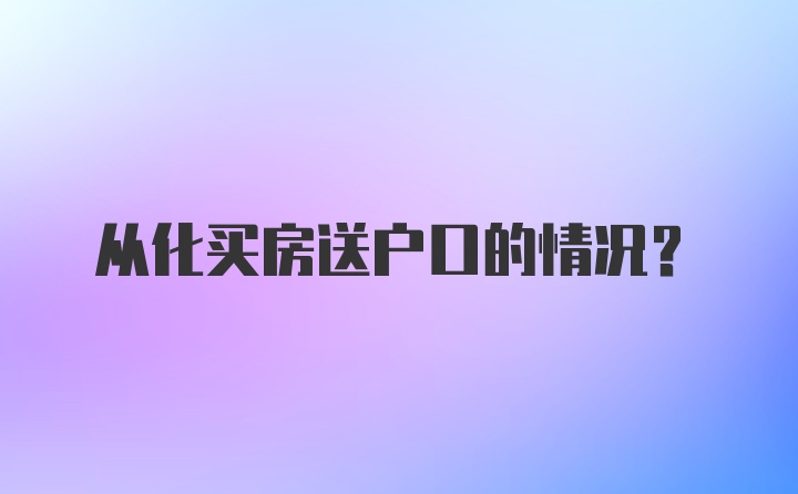 从化买房送户口的情况？