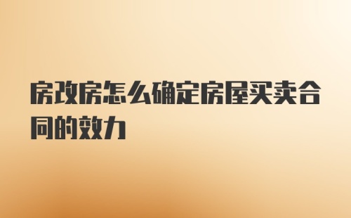 房改房怎么确定房屋买卖合同的效力