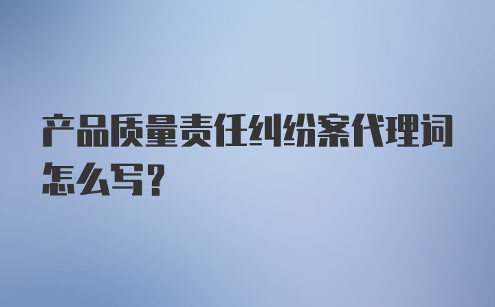 产品质量责任纠纷案代理词怎么写?