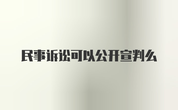 民事诉讼可以公开宣判么