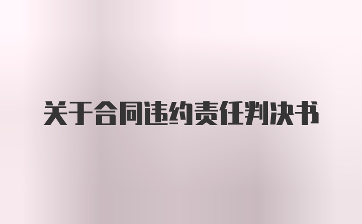 关于合同违约责任判决书