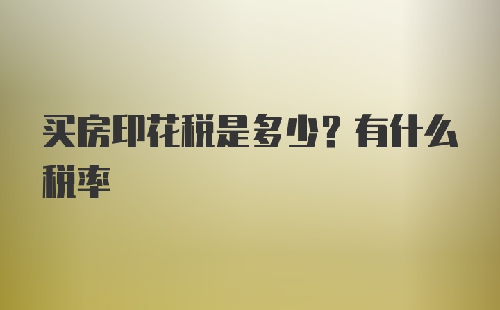 买房印花税是多少？有什么税率