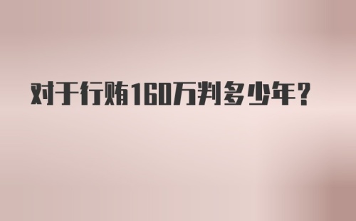 对于行贿160万判多少年?