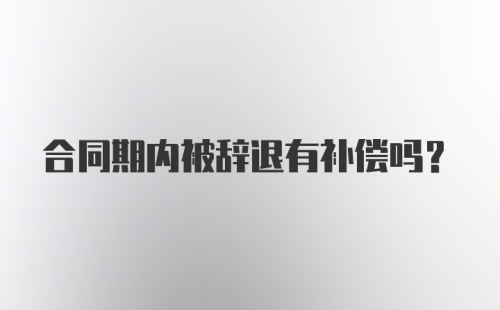 合同期内被辞退有补偿吗？