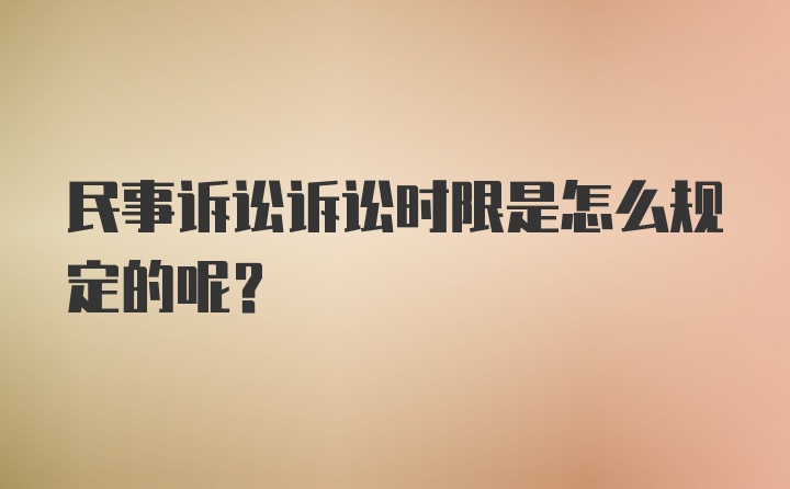 民事诉讼诉讼时限是怎么规定的呢？