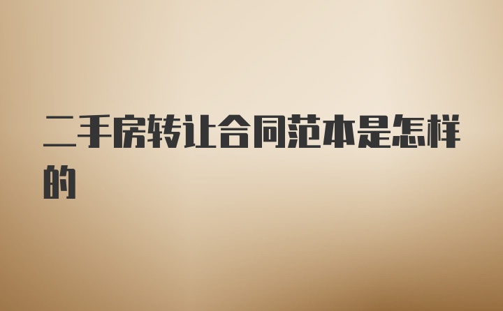 二手房转让合同范本是怎样的